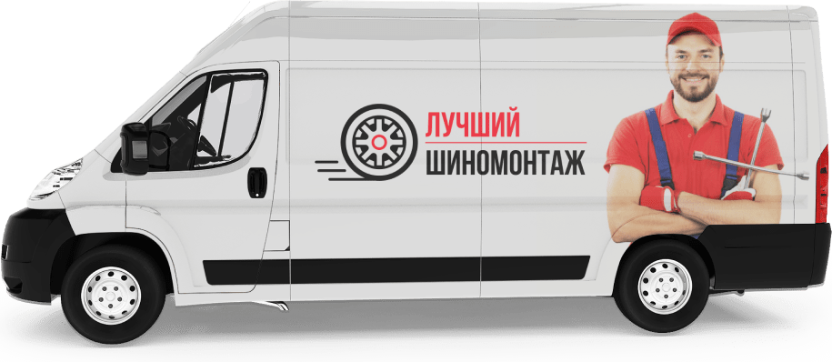 лучший шиномонтаж